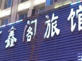 興辦實(shí)業(yè)之選 沈陽(yáng)市東達(dá)實(shí)業(yè)公司建材廠附近旅館查詢指南